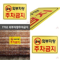 마트498 외부차량주차금지 외부인주차금지 건물안내판 팻말 주차장안내판 주차금지간판 주의표지판