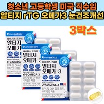 청소년 고등학생 미국 알티지 rTG 오메가3 건강기능식품 혈행 건강 혈중 중성 지방 지질 개선 남성 여성 여자 남자 필수 건강 영양제 선물 6개월 대용량 하루 1알 먹기 편한 캡슐