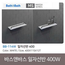 욕실젠다이 인조대리석 바스앤바스 일자선반 400 BB-114 화이트 SB+6174EA