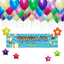 파티해 파티 장식세트, 환영합니다