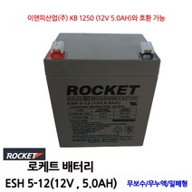 ESH5-12/(12V 5.0AH)/무누액/밀폐형/UPS통신/로케트배터리
