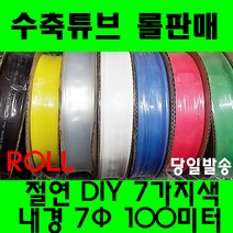 수축튜브 열수축튜브 롤판매 7파이(100미터) 수축, 7MM (7파이), 청색