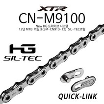 시마노 XTR 체인 CN-M9100 12단/New HG MTB 자전거 채인 SIL-TEC코팅 126링크 SM-CN910-12 퀵링크 포함