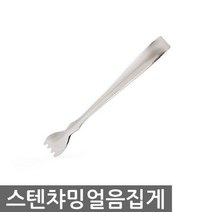 한미_스텐챠밍얼음집게, 단품