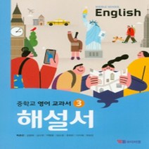 N-참고서 [국내최초 맞춤서비스] 서울 강남구 국악중학교 국악중 와이비엠(박준언) 영어 중3 자습서 (~2024년까지 동일사용), 중등3학년