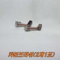 아임삭/카본브러쉬AW618L2(2개1조)