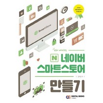 디지털북스 누구나 따라하는 네이버 스마트스토어 만들기, 없음