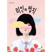 미인의 법칙:, 뜨인돌출판사, 나윤아