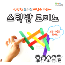 뚱딴지 스틱밤도미노 다이나믹막대 집콕놀이 캠핑놀이 도미노게임 탄성