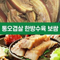 [당일출고]한방수육 삶은보쌈 수육 오겹살 통수육 간편하게 데워먹는 잡내없는 돼지수육 보쌈고기 400g 3~4인용, .