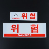 위험 안내 표지판 아크릴 안내판 디자인 사인물 팻말