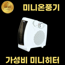 미니온풍기 탁상용 미니히터 가정용 사무실용 전기난로 난방기구 온열기 캠핑용히터 가정용온풍기 열풍기 사무용 책상 전기온풍기 캠핑팬히터 사무실히터 가성비난로 발온풍기