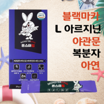 남성 피로회복제 남자친구 영양제 추천 남성 20대 남성 활력제 몬스터킹 활력 효과빠른 남성제품 액상 영양제 만성 피로 회복 스틱형 엘 L 아르기닌 블랙 마카 야관문 아연 원기보충, 1박스(2주분)