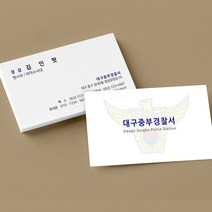 경찰 명함 인쇄 주문 제작 소량 고급 디자인 500매, 양면200매, 고급펄지(스타드림)
