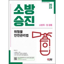 2023 소방승진 위험물안전관리법:2014~2022년 최신 소방위·소방장 기출복원 수록 빨간키(핵심요약)+핵심이론+출제예상문제, 2023 소방승진 위험물안전관리법, 문옥섭(저),시대고시기획, 시대고시기획