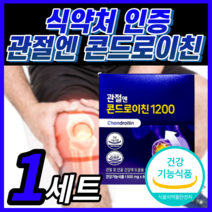 관절엔 콘드로이친1200 지성 소연골 소유래 저분자 콘도로이친 식약처 인증 / 프리미엄 상어연골 콘드레이친 1200 곤드로이친 구절초 해썹 식약청 인정 100% 정품 라풀굿케이스, 소연골 콘드로이친 1세트