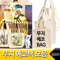 (재미스쿨) 무지 에코백 모음 그리기 광목 가방 캔버스