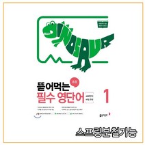 (동아출판) 뜯어먹는 초등 필수 영단어 1, 1권으로