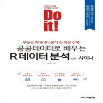 [하나북] Do it! 공공데이터로 배우는 R 데이터 분석 with 샤이니 부동산 빅데이터 분석 전 과정 수록! Do