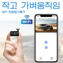MINI 숨겨진 간편한 설치 고화질 자동차 블랙박스 페달 급발진 오토바이 블랙박스추천 WIFI, 블랙
