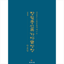 민속원 장월중선류 가야금병창 악보집 +미니수첩제공, 임종복