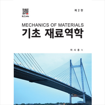 기초 재료역학 (제2판), 이시중, 복두출판사