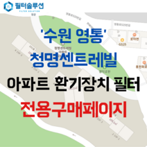 [호환][필터솔루션] 경기도 수원시 영통구 영통로525번길 35 청명센트레빌 아파트 환기필터 H13등급, 39평