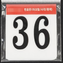 사각 아크릴 락카 사물함 번호판 현판 간판 60MM 36