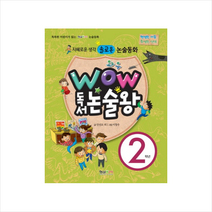 WOW 독서 논술왕 2학년:지혜로운 생각 솔로몬 논술동화, 형설아이
