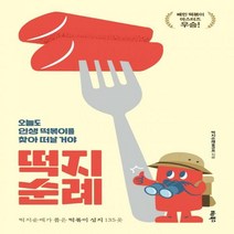 [하나북] 떡지순례 오늘도 인생 떡볶이를 찾아 떠날 거야