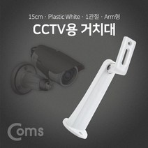 Coms CCTV용 거치대 흰색 1관절 15cm 보안 받침대