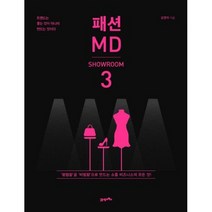 패션 MD : 쇼룸 편 : 트렌드는 좇는 것이 아니라 만드는 것이다