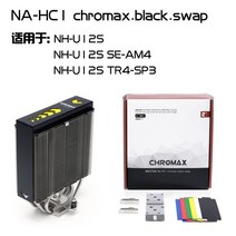Noctua NA-HC1/2/3/4/5/6 chromax.black.swap U12S D15S 라디에이터 모드 윗면 덮개, 01 HC1 black