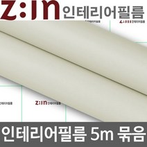 ZE0330 LG하우시스 싱크대 붙박이장 리폼 방수시트지5m (M27)