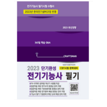(듀오북스) 2023 단기완성 전기기능사 필기, 2권으로 (선택시 취소불가)