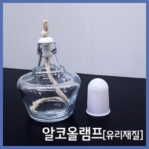 과학 실험용 유리 알콜램프 알코올 램프 과학실험 방과후교실 과학영재실험 과일전지실험 어린이과학 교구