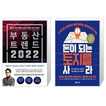 부동산 트렌드 2022 + 돈이 되는 토지를 사라 (마스크제공)