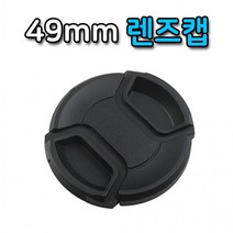 49mm 렌즈캡 커버 캐논 니콘 미놀타 올림푸스 호환 캡, 상세페이지 참조, 상세페이지 참조