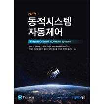 동적시스템 자동제어, Pearson, Gene 외