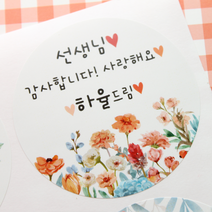 [햅번에톰] 감사 소량제작스티커 선생님감사스티커 스승의날스티커 카네이션스티커 땡큐스티커 선생님스티커, 08, 원형_지름8.5cm(8개)+방수지(방수O)