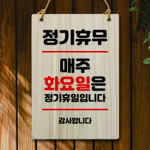 뭉키데코 나무 안내판 팻말 푯말 표지판 나무팻말 오픈클로즈(A4)_W5_115_정기휴무 매주 화요일, W5 기본