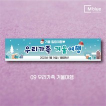 엠블루09 겨울 스키 스노보드 아이스하키 스키스노보드 스키보드캠프 스키동호회 겨울여행 기차여행 겨울나들이 눈꽃여행 힐링여행 어린이집 동호회현수막 행사현수막, 우리가족 겨울여행