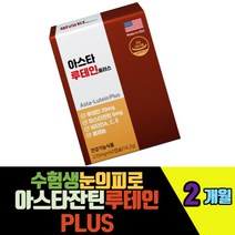 수험생눈의피로 아스타잔틴루테인플러스 비타민A 침침한눈 눈노화 피로관리 셀레늄 마리골드꽃 헤마토코쿠스 빌베리추출물 아연 건조효모 아스코르브산 디알파토코페롤
