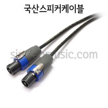 국산 주문제작스피커케이블 1254FC4FC MICTECH 스피콘-스피콘타입 7미터