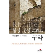 형상 성상 그리고 구약, 케포이북스, 사하르 칼리파 저/백혜원 역