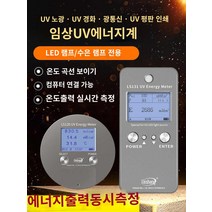 LS137 광량측정계 UV측정기 조도측정기 UV에너지미터, LS128 UV LED