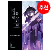 전지적 독자 시점 8 + 초판 특전 카드 1종 증정, 에이템포미디어
