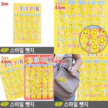 40P 스마일뺏지 3cm/4.5cm 귀여운뱃지 핀뱃지 회사뱃지 캐릭터뱃지 귀여운브로치 패션뱃지 가방뱃지 옷핀브로치 예