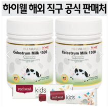 [뉴질랜드직배송]뉴질랜드 하이웰 초유 1500 츄어블 120정 2병 초유단백질 어린이 천연 칼슘제 단백질