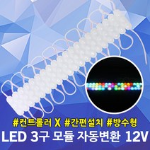 LED 3구 모듈 자동변환 12V 방수 간판 매장 테두리 포장마차 뱅뱅이 LED뱅뱅이 파노라마 진열장 쇼케이스 경관조명 자동 색변환 LED모듈 외부조명 매장전구 홍보전구 인테리어
